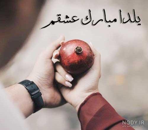 عکس نوشته عاشقانه برای یلدا