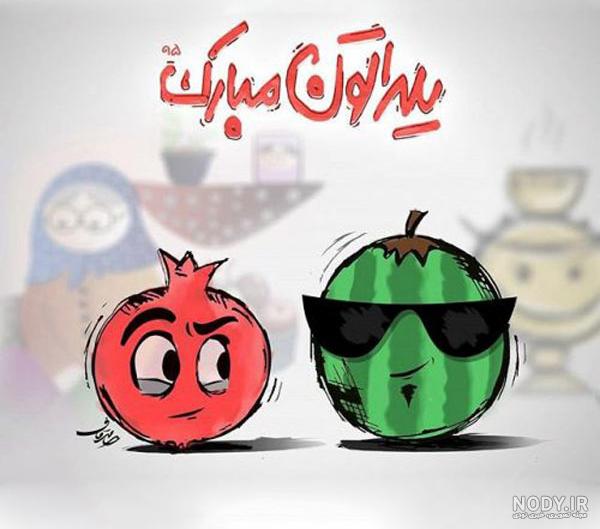 عکس نوشته های عاشقانه تبریک شب یلدا با کیفیت بالا برای پروفایل