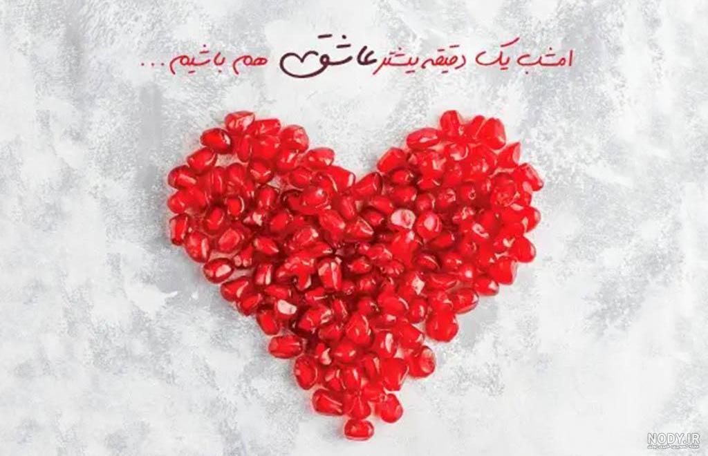 عکس نوشته عاشقانه شب یلدا با طرح ها و سوژه های جذاب و رمانتیک
