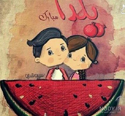 عکس نوشته عاشقانه یلدایی