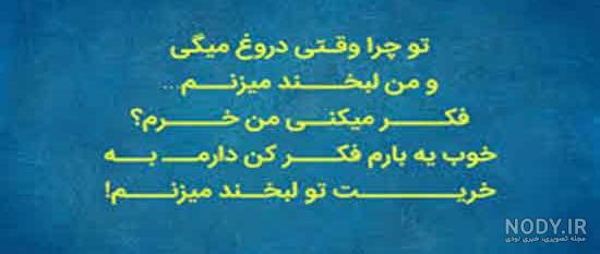 عکس نوشته پروفایل تیکه دار؛ عکس نوشته پروفایل طعنه دار خفن، جملات کوتاه تیکه دار عکس نوشته پروفایل تیکه دار؛ عکس نوشته پروفایل طعنه دار خفن، جملات کوتاه تیکه دار