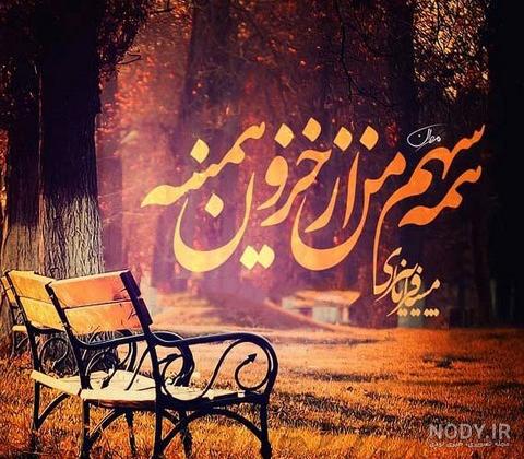 عکس نوشته و پروفایل های عاشقانه فصل پاییز عکس نوشته و پروفایل های عاشقانه فصل پاییز