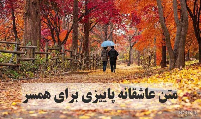 عکس نوشته پروفایل پاییز + عکس پاییزی زیبا و دونفره شیک عکس نوشته پروفایل پاییز + عکس پاییزی زیبا و دونفره شیک