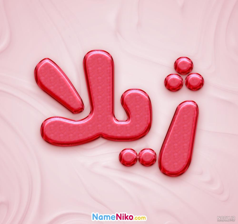 عکس نوشته ژیلا به انگلیسی - عکس نودی