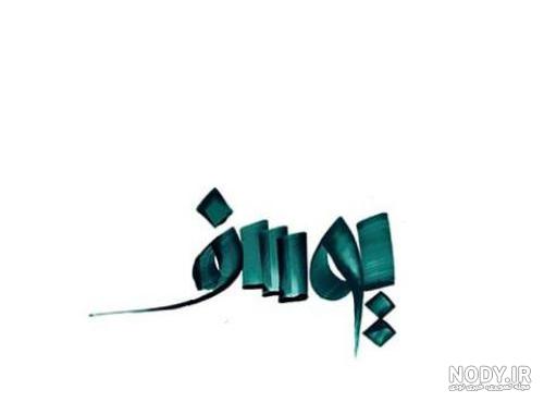 عکس نوشته یوسف به انگلیسی عکس نوشته یوسف به انگلیسی