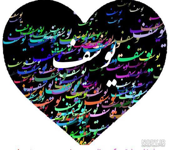 عکس نوشته یوسف - عکس نودی عکس نوشته یوسف - عکس نودی
