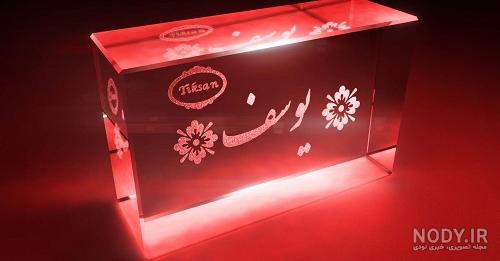 عکس نوشته یوسف ❤️ [ بهترین تصاویر ]