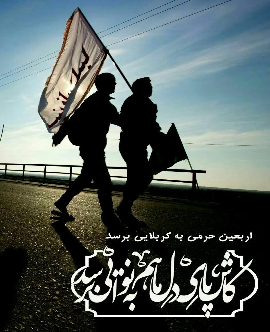 عکس پروفایل و استوری جدید اربعین حسینی