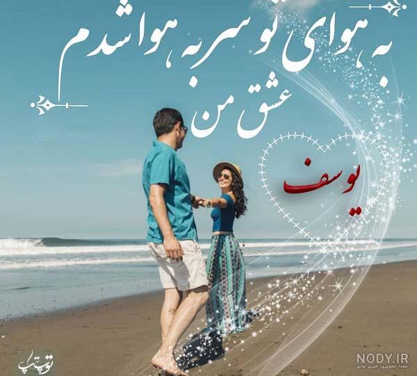 عکس پروفایل اسم یوسف عکس پروفایل اسم یوسف