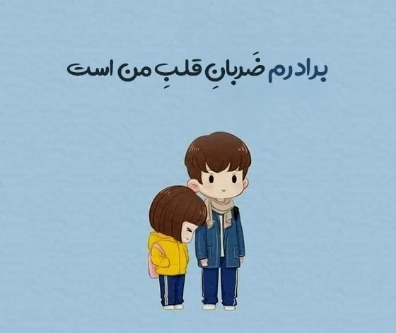عکس پروفایل برادر خواهری با مفاهیم زیبا و دوست داشتنی