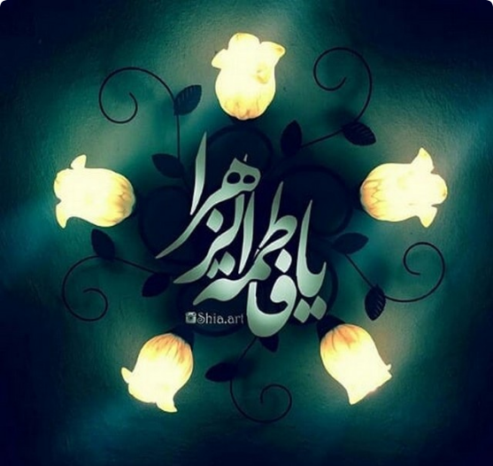 عکس پروفایل برای ایام فاطمیه - عکس برای شهادت حضرت فاطمه زهرا سلام الله  علیها