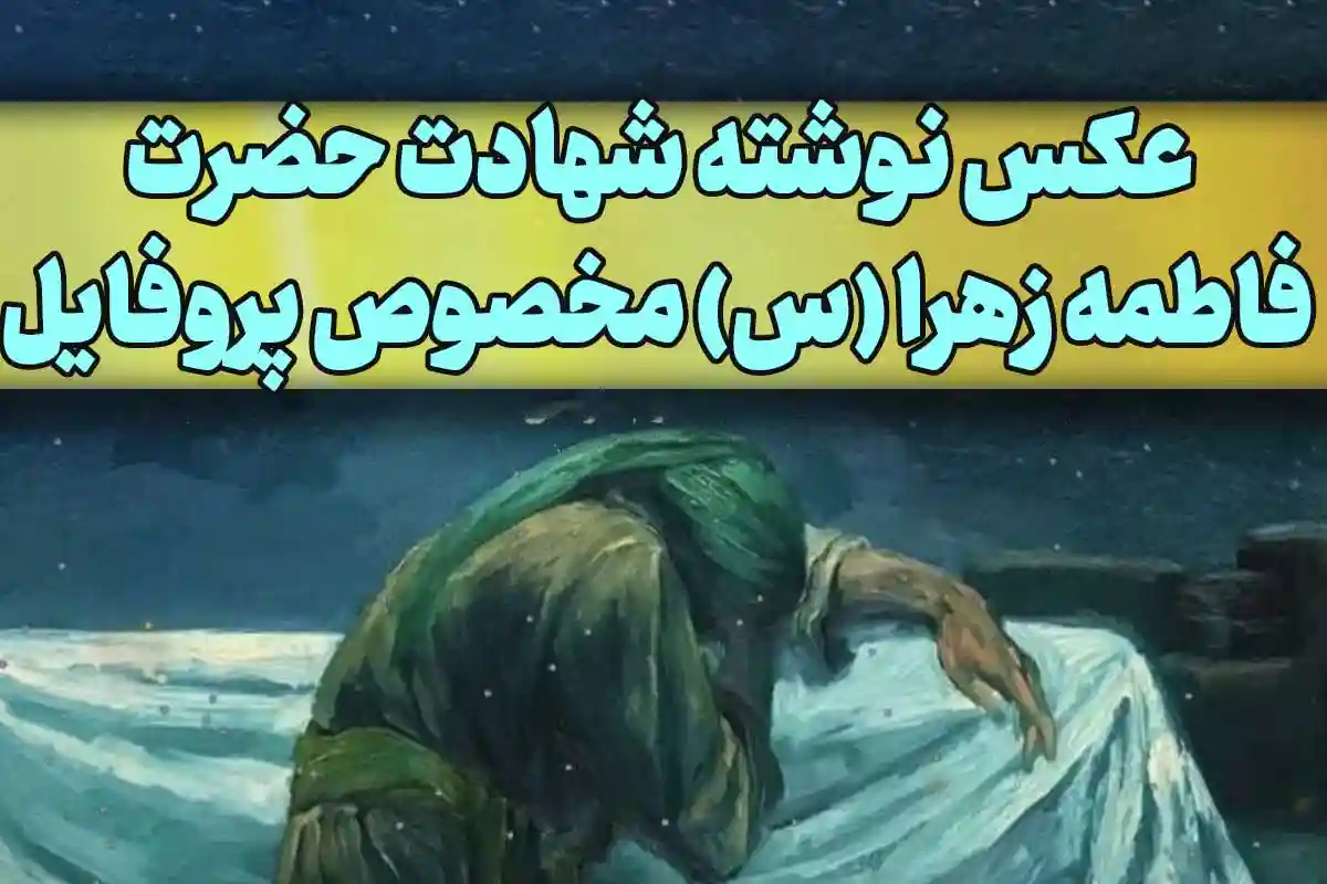 عکس پروفایل شهادت حضرت زهرا بزرگ بانوی اسلام 90 تصویر ویژه ایام فاطمیه