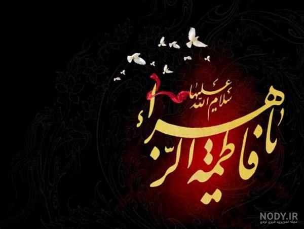 عکس پروفایل وفات فاطمه زهرا