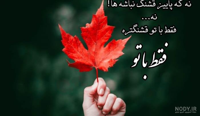 عکس پروفایل پاییزی؛ عکس نوشته پاییزی زیبای عاشقانه و احساسی، متن نوشته پاییزی عکس پروفایل پاییزی؛ عکس نوشته پاییزی زیبای عاشقانه و احساسی، متن نوشته پاییزی