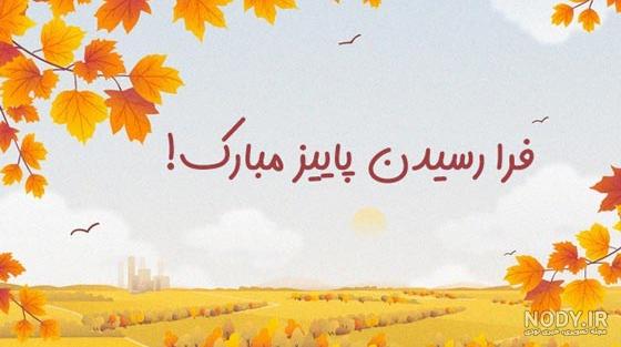 عکس پروفایل پاییزی؛ عکس نوشته پاییزی زیبای عاشقانه و احساسی، متن نوشته پاییزی عکس پروفایل پاییزی؛ عکس نوشته پاییزی زیبای عاشقانه و احساسی، متن نوشته پاییزی