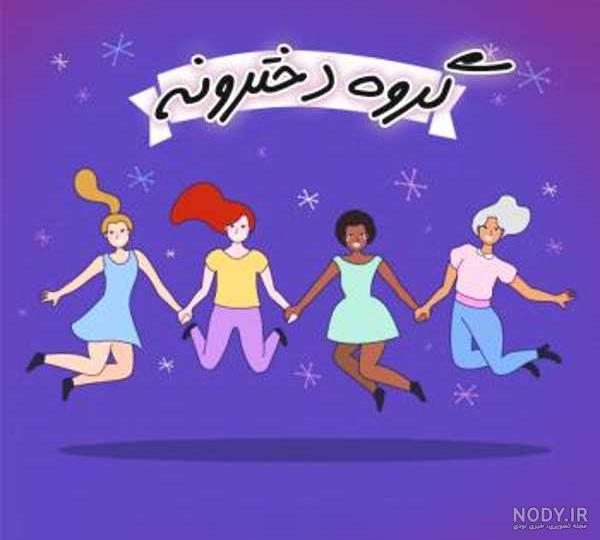 عکس پروفایل گروه گپ