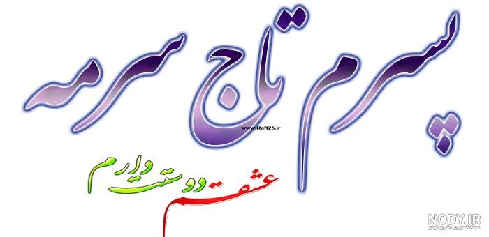 عکس پسرم دوستت دارم