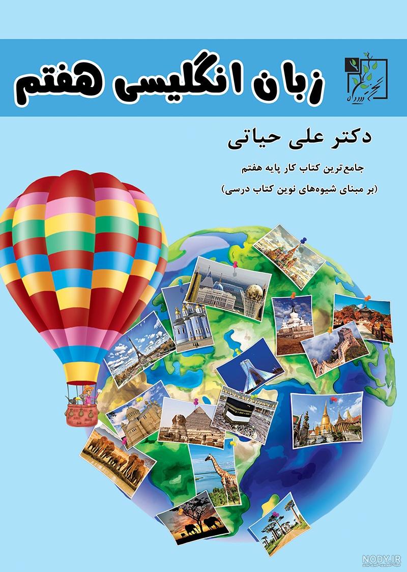 عکس کتاب زبان هفتم ۱۴۰۰ - عکس نودی عکس کتاب زبان هفتم ۱۴۰۰ - عکس نودی