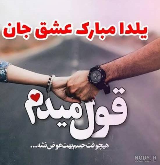 عکس یلدا عاشقانه همسر