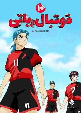 فوتبال روباتی قسمت 40