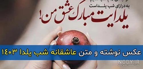 متن ادبی زیبا و جالب در مورد شب یلدا