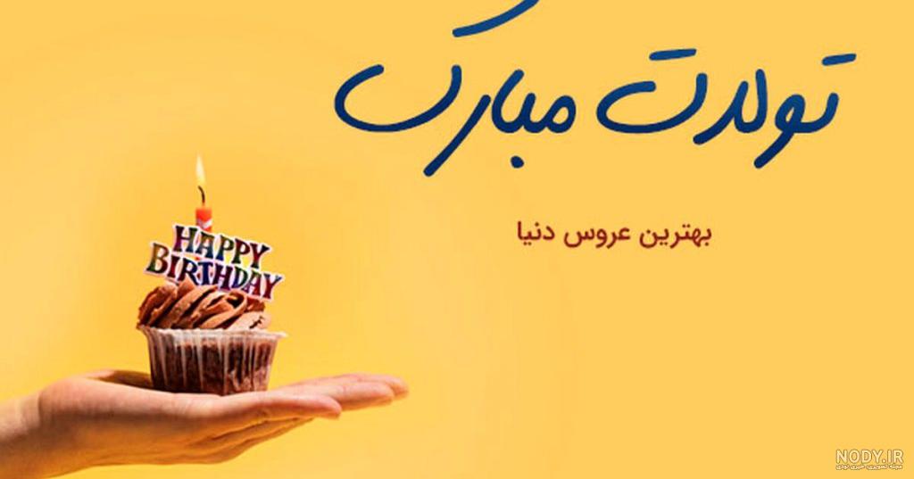 متن تبریک تولد به عروس خانواده + عکس نوشته - تــــــــوپ تـــــــــاپ