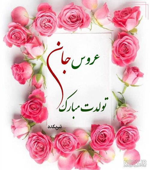 متن تبریک تولد جاری + جملات صمیمانه تبریک روز تولد هم عروس عزیز