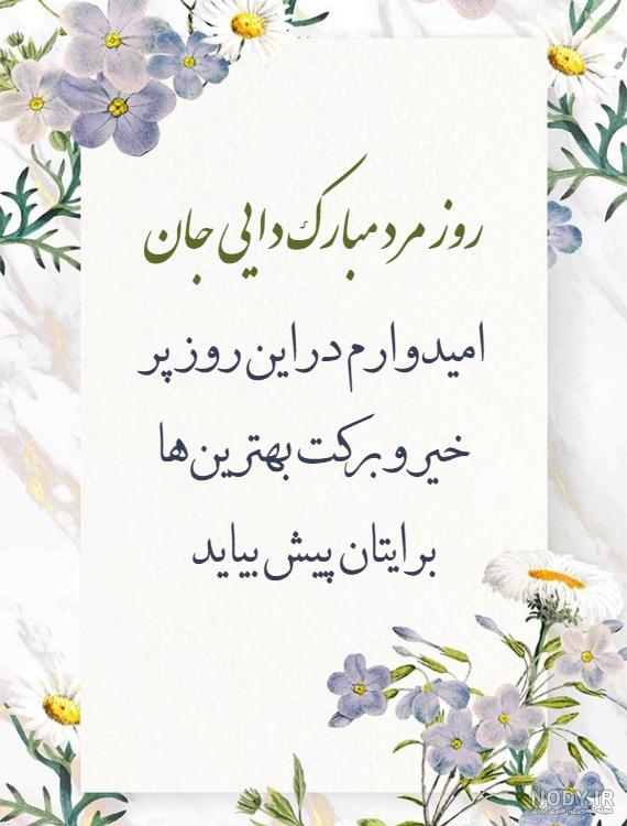 متن تبریک روز مرد به دایی + عکس نوشته - تــــــــوپ تـــــــــاپ متن تبریک روز مرد به دایی + عکس نوشته - تــــــــوپ تـــــــــاپ