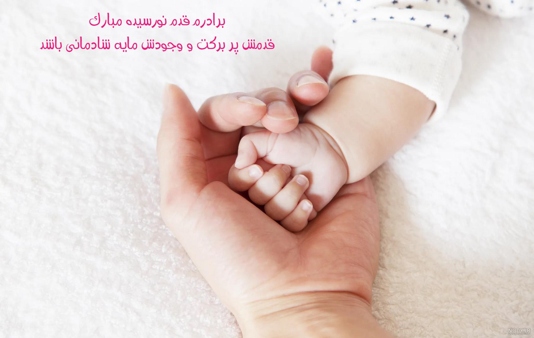 متن تبریک قدم نو رسیده مبارک (نوزاد پسر) + عکس نوشته قدم نو رسیده مبارک - تبریکده متن تبریک قدم نو رسیده مبارک (نوزاد پسر) + عکس نوشته قدم نو رسیده مبارک - تبریکده