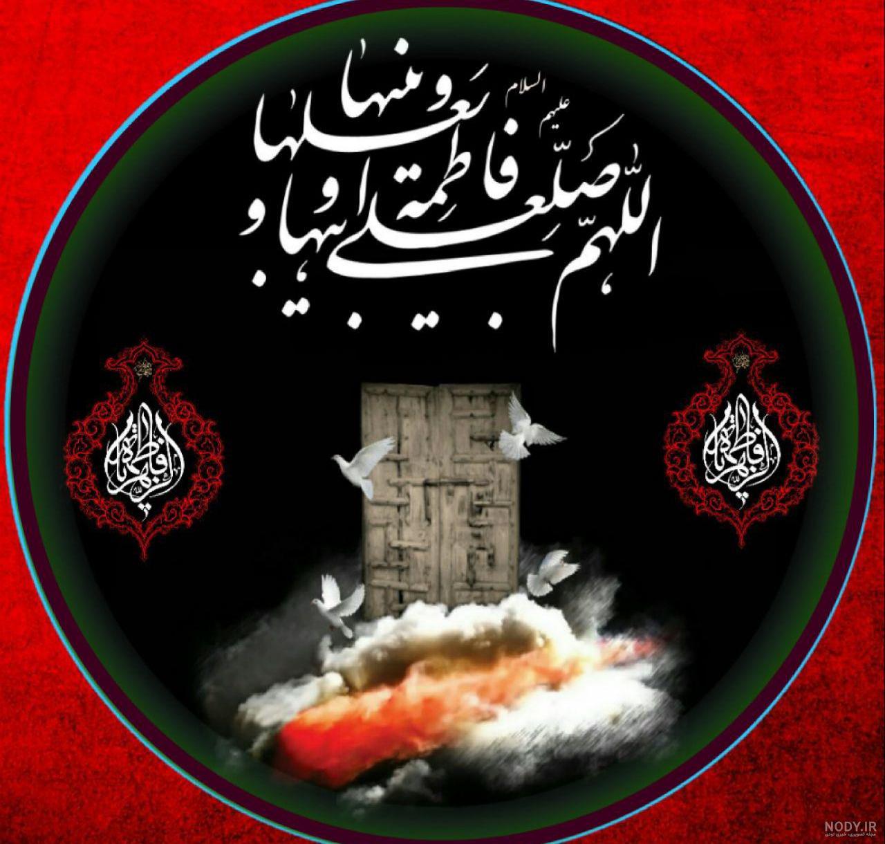 متن تسلیت شهادت حضرت فاطمه زهرا(1403) + عکس نوشته