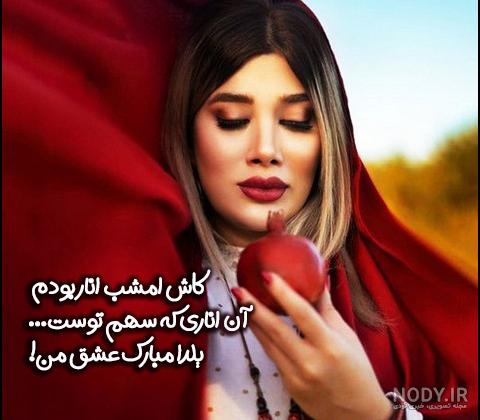 متن عاشقانه شب یلدا + جمله و عکس نوشته تبریک به عشقم و همسرم جدید - کافه  نیوز