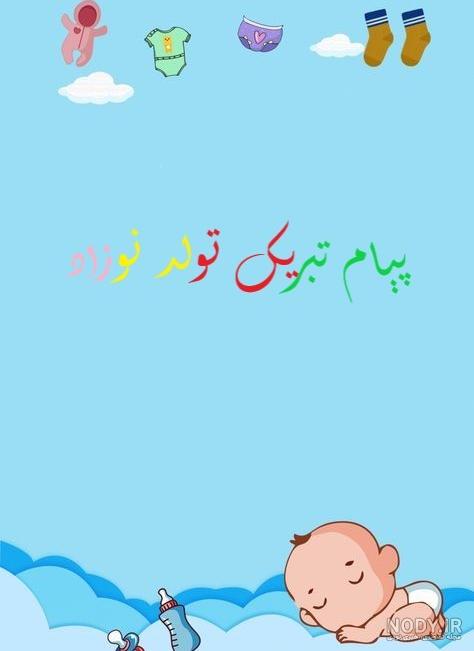 متن و پیام تبریک قدم نو رسیده مبارک به رفیق، خواهر، برادر و ... متن و پیام تبریک قدم نو رسیده مبارک به رفیق، خواهر، برادر و ...
