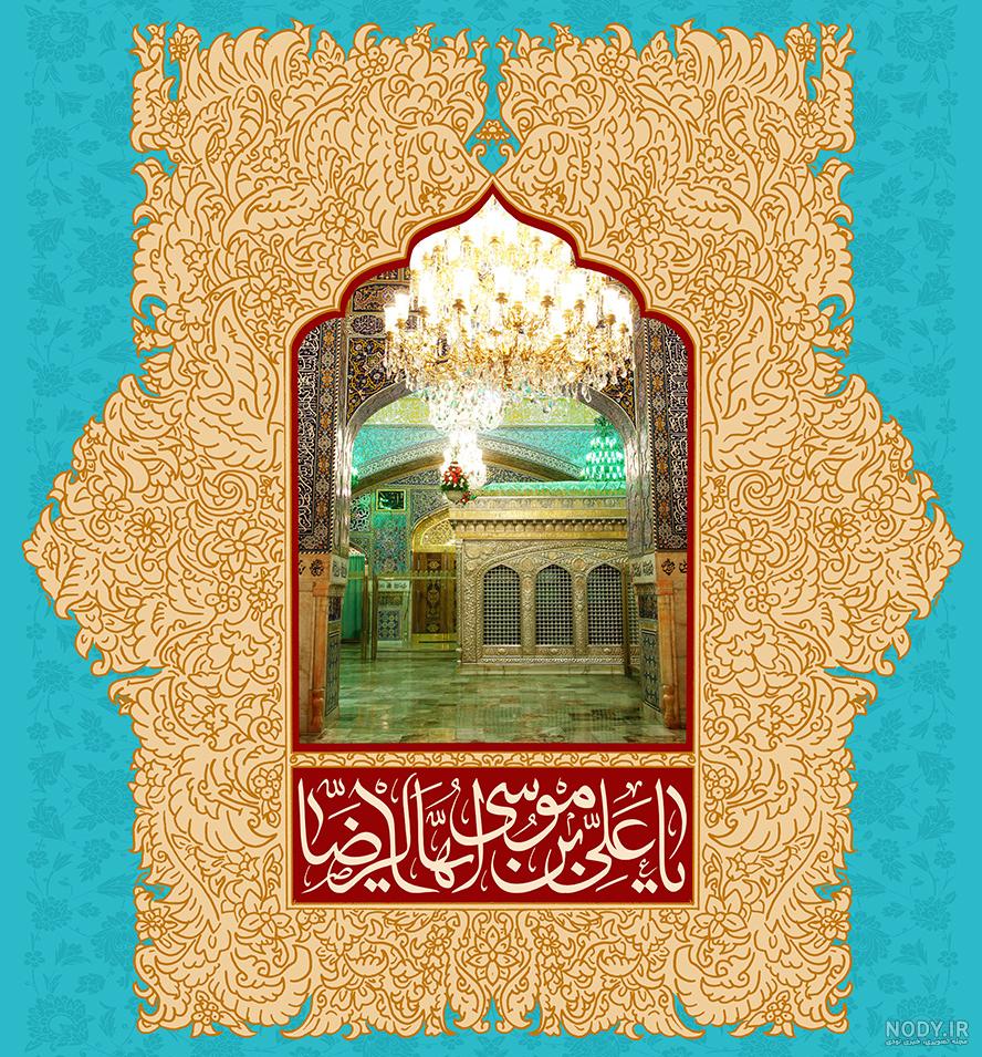 مجموعه تصاویر با کیفیت حرم امام رضا علیه السلام - موسسه تحقیقات و نشر معارف  اهل‌البیت علیهم‌السلام