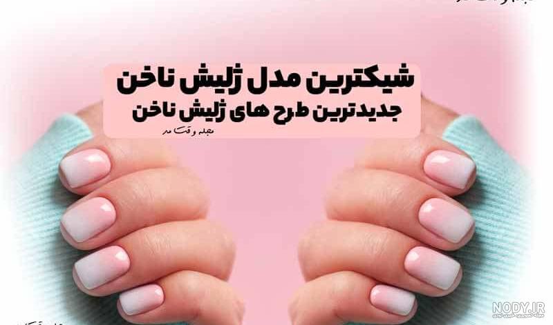 مدل ژلیش ناخن کوتاه ساده و شیک