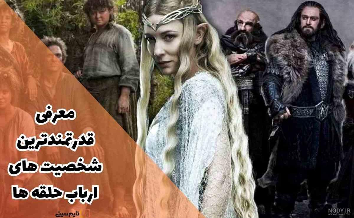معرفی 11 تا از قدرتمندترین شخصیت های ارباب حلقه ها - Lord Of The Rings -  ویدو