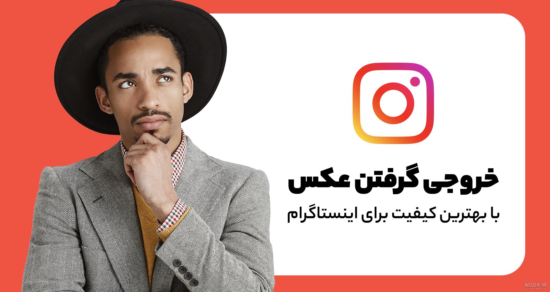نحوه دانلود عکس و فیلم از اینستاگرام در اندروید و کامپیوتر | ذخیره فیلم پیج  شخصی اینستا در گالری