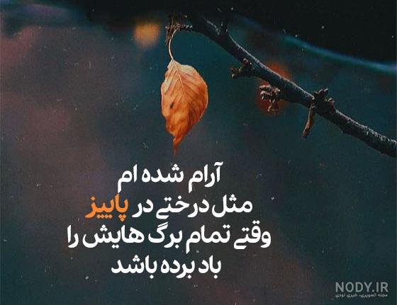 پروفایل پاییزی | 100 عکس نوشته پاییزی غمگین و دل انگیز عاشقانه - دلبرانه پروفایل پاییزی | 100 عکس نوشته پاییزی غمگین و دل انگیز عاشقانه - دلبرانه