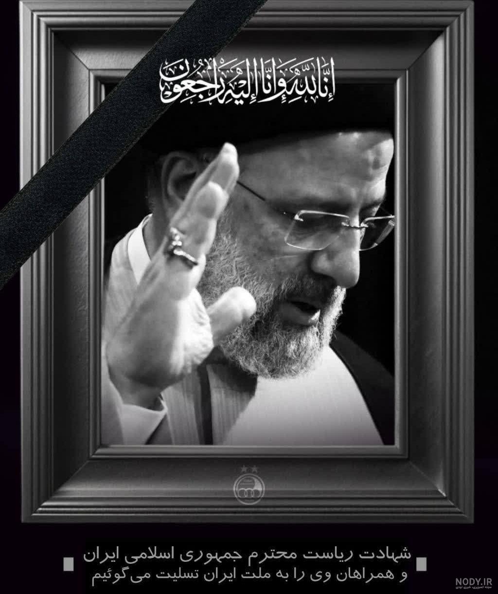 پوستر شهادت رئیس جمهور لایه باز با عکس آیت الله ابراهیم رئیسی کد فایل  2816754 | طرح دات آی آر