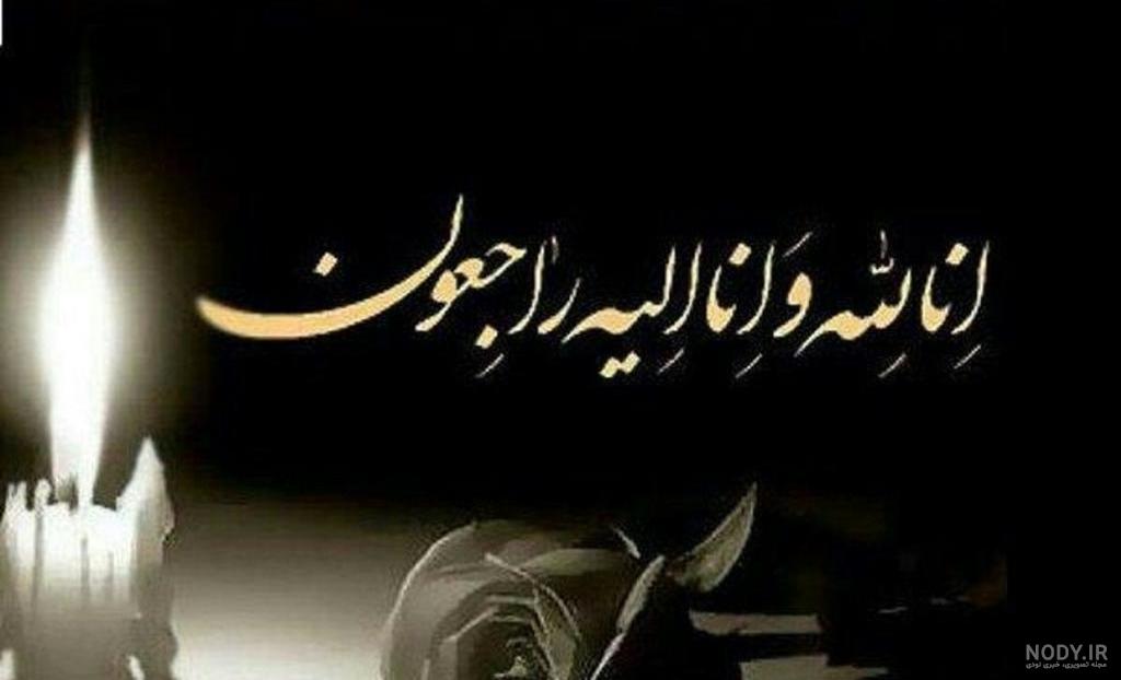 پیام تسلیت | 200 پیام تسلیت رسمی/ دوستانه برای فوت عزیزان - دلبرانه پیام تسلیت | 200 پیام تسلیت رسمی/ دوستانه برای فوت عزیزان - دلبرانه