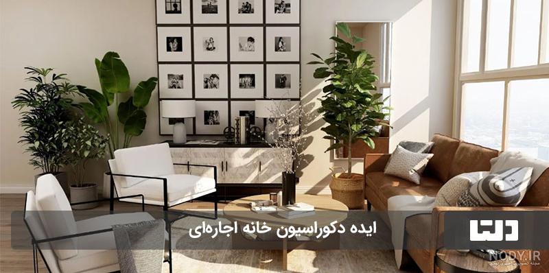 چیدمان خانه صد متری، خلاقیت این زوج برای آپارتمان اجاره ای! - چیدانه چیدمان خانه صد متری، خلاقیت این زوج برای آپارتمان اجاره ای! - چیدانه