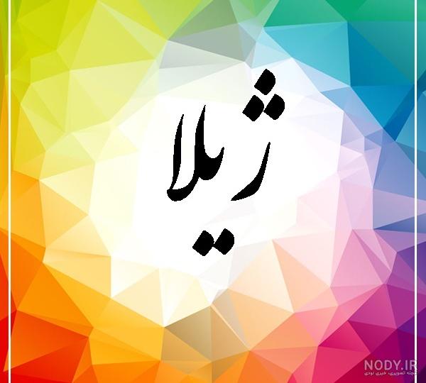 ژیلا تولدت مبارک ❤️ + عـکـس و مـتــن تـبــریـک + عکس نوشته