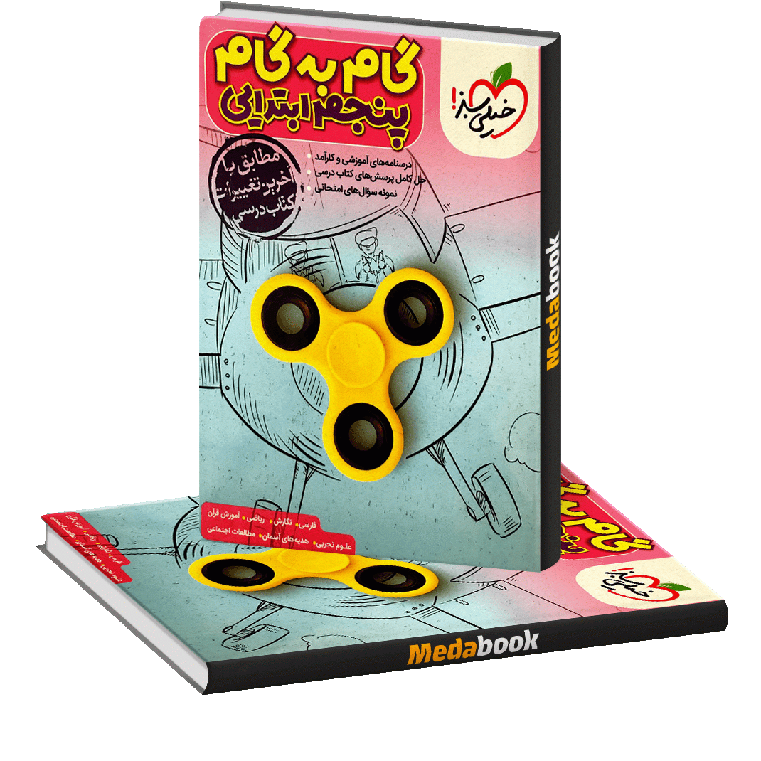 کتاب گام به گام دروس پنجم ابتدایی منتشران - تهران کتاب کتاب گام به گام دروس پنجم ابتدایی منتشران - تهران کتاب