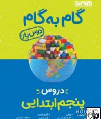 کتاب گام به گام دروس پنجم ابتدایی منتشران-کتاب گام به گام دروس پنجم ... کتاب گام به گام دروس پنجم ابتدایی منتشران-کتاب گام به گام دروس پنجم ...