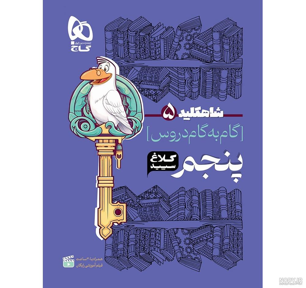 کتاب گام به گام پنجم کلاغ سپید سری شاه کلید | کمک درسی | فروشگاه ... کتاب گام به گام پنجم کلاغ سپید سری شاه کلید | کمک درسی | فروشگاه ...
