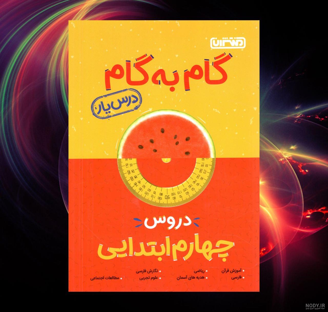 گام به گام درس 1 علوم پنجم | پادرس گام به گام درس 1 علوم پنجم | پادرس