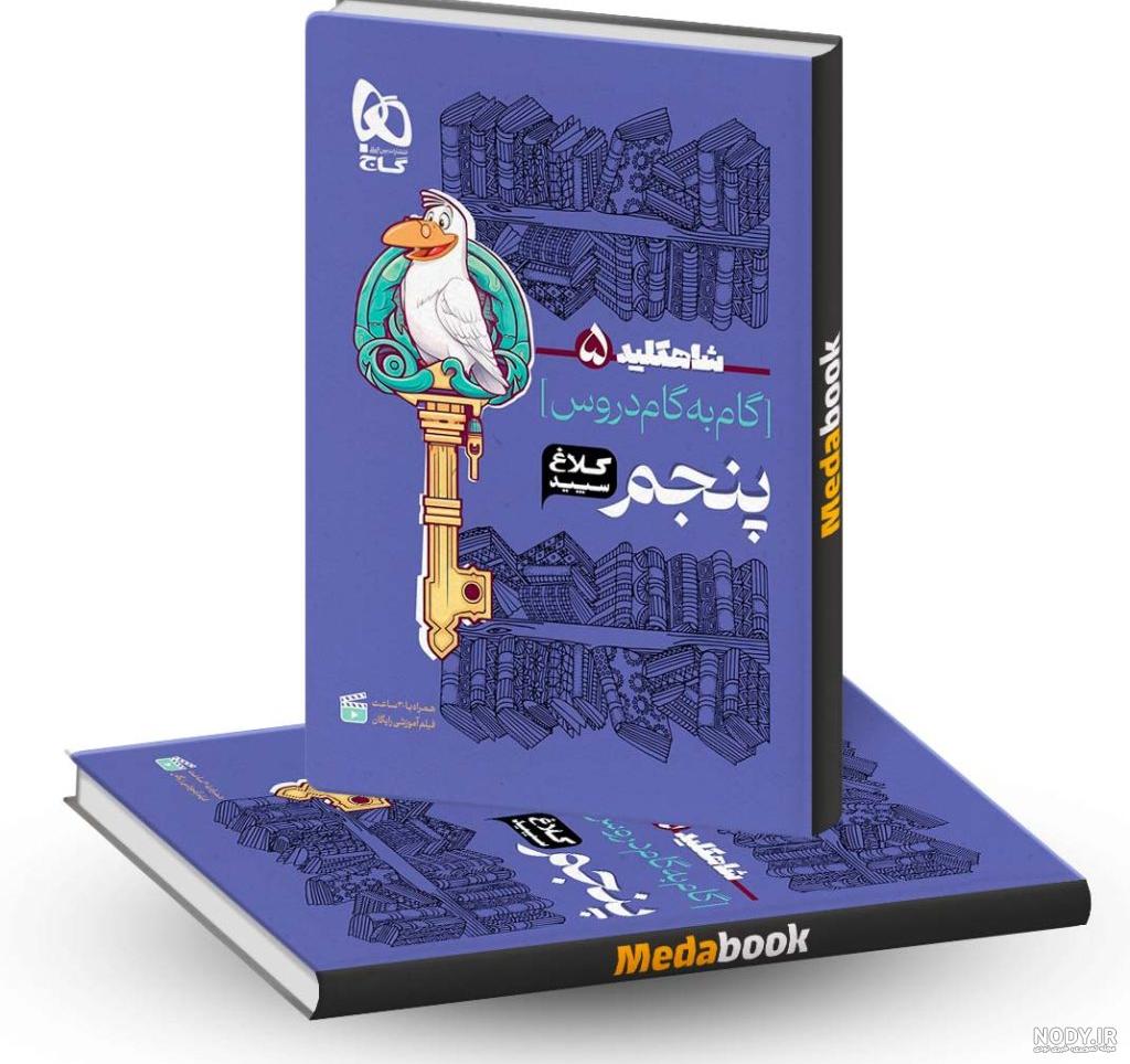 گام به گام (درسیار) دروس پنجم منتشران - مدابوک گام به گام (درسیار) دروس پنجم منتشران - مدابوک