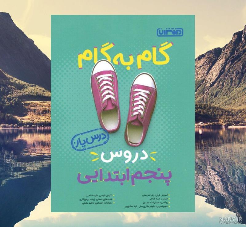 گام به گام ریاضی پنجم دبستان با جواب 1403 - شا… گام به گام ریاضی پنجم دبستان با جواب 1403 - شا…