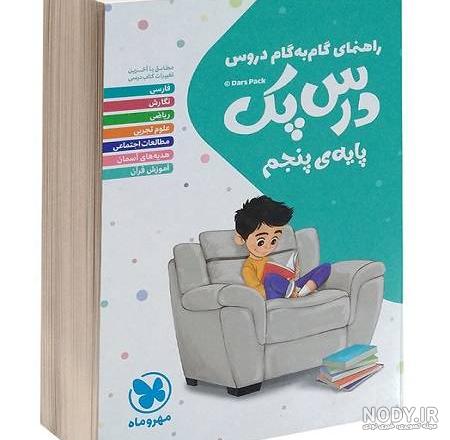 گام به گام پنجم دبستان منتشران | همیاربوک برنامه اندروید … گام به گام پنجم دبستان منتشران | همیاربوک برنامه اندروید …