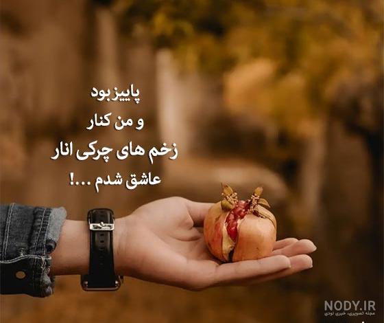 عکس خفن عکس انار پاییزی