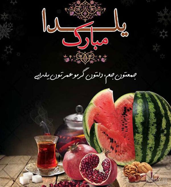 20 عکس نوشته زیبای تبریک شب یلدا برای پروفایل 20 عکس نوشته زیبای تبریک شب یلدا برای پروفایل